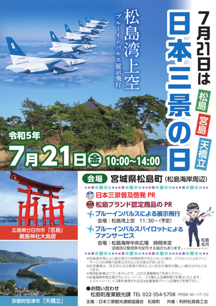 ブルーインパルス日本三景の日2023飛行ルートは？飛行時間や穴場は