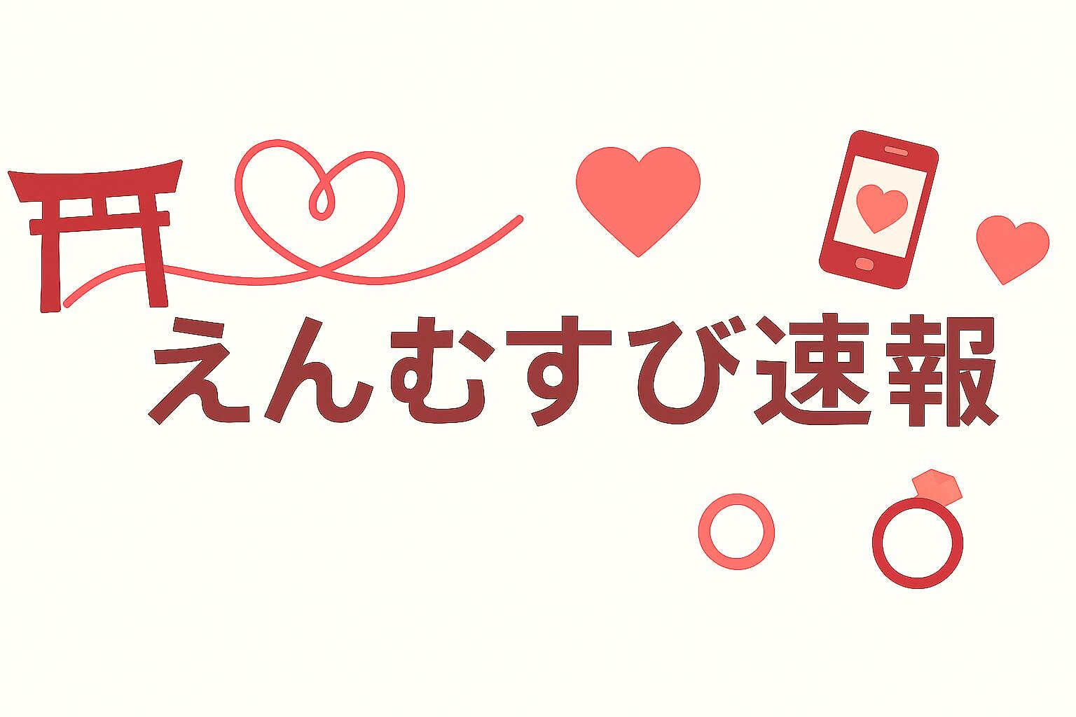 えんむすび速報のロゴ画像