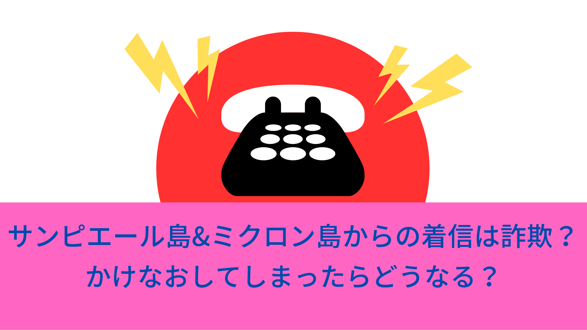 サンピエール島&ミクロン島からの着信は詐欺？かけなおしてしまったらどうなる？｜えんむすび速報