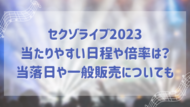 セクゾライブ2023当たりやすい日程や倍率は?当落日や一般販売についても