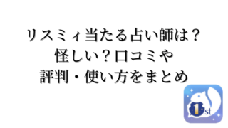 リスミィ当たる占い師は？怪しい？口コミや評判・使い方をまとめ