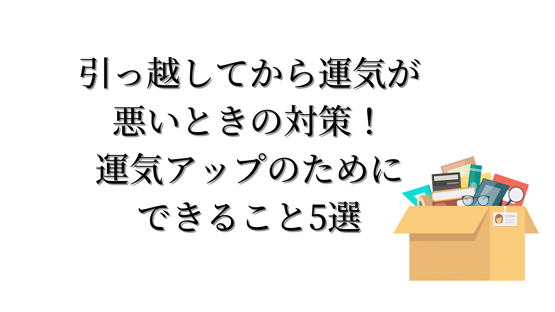 引っ越し