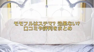 モモフルはステマ?効果ない?口コミや評判をまとめ