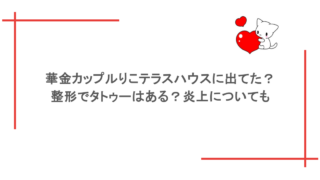 華金カップルりこテラスハウスに出てた？整形でタトゥーはある？炎上についても