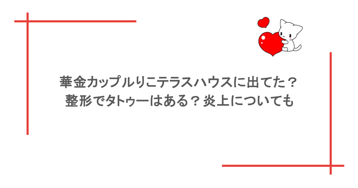 華金カップルりこテラスハウスに出てた？整形でタトゥーはある？炎上についても