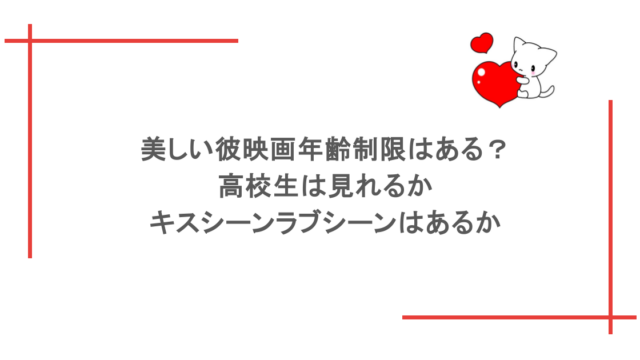 美しい彼映画年齢制限はある?高校生は見れるかキスシーンラブシーンはあるか