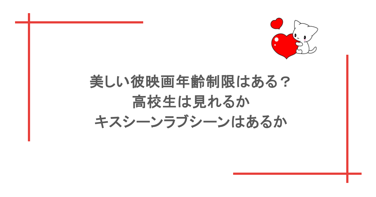 美しい彼映画年齢制限はある？高校生は見れるかキスシーンラブシーンはあるか