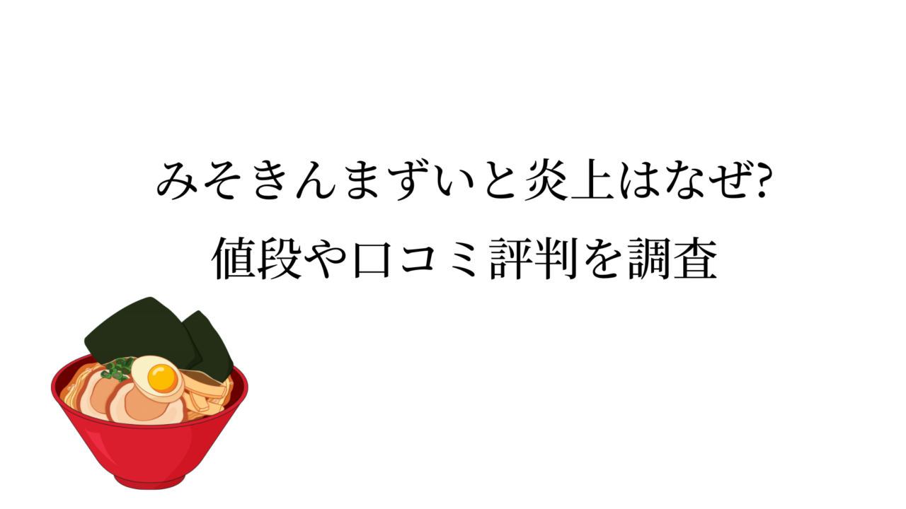 みそきんまずいと炎上はなぜ?値段や口コミ評判を調査