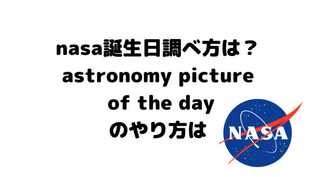 nasa誕生日調べ方は？astronomy picture of the dayのやり方は