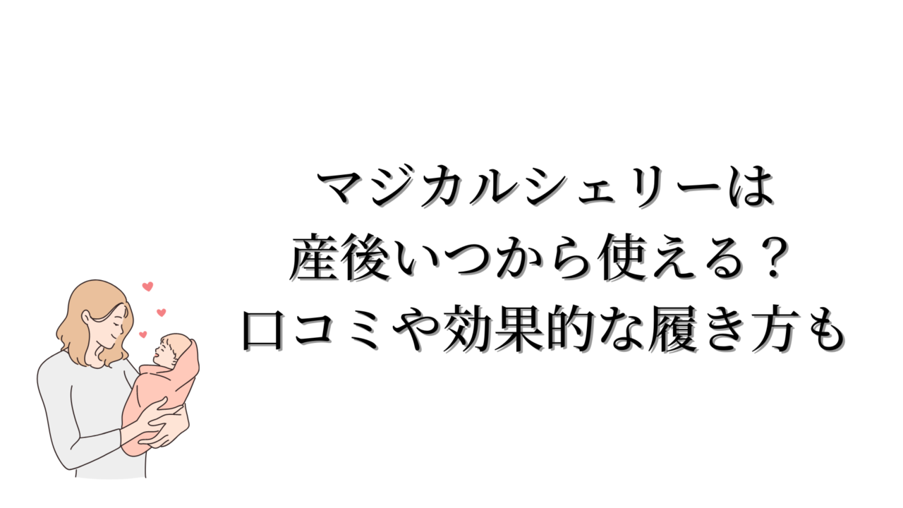 マジカルシェリーは産後いつから使える？口コミや効果的な履き方も
