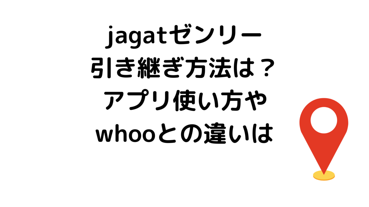 jagatゼンリー引き継ぎ方法は？アプリ使い方やwhooとの違いは
