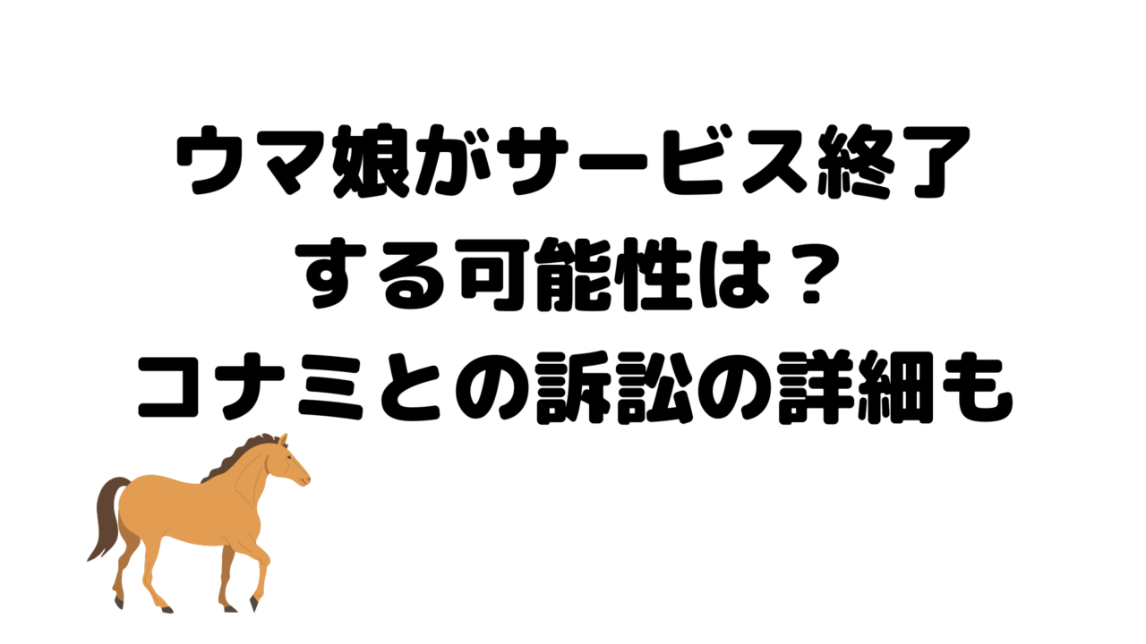 ウマ娘がサービス終了する可能性は？コナミとの訴訟の詳細も