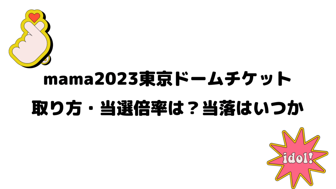 mama2023東京ドームチケット取り方・当選倍率は？当落はいつか