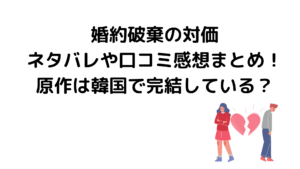 婚約破棄の対価ネタバレや口コミ感想まとめ！原作は韓国で完結している？