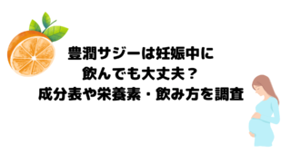 豊潤サジーは妊娠中に飲んでも大丈夫？成分表や栄養素・飲み方を調査
