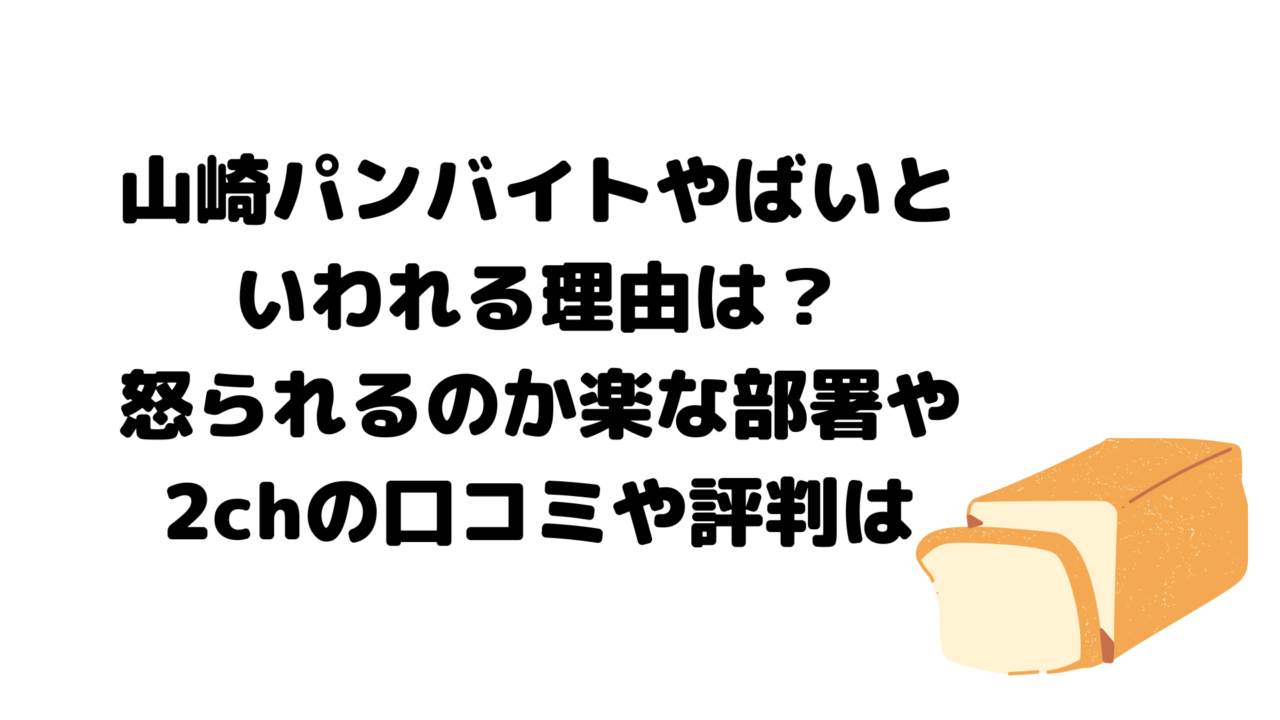 山崎パンバイトやばいといわれる理由は?怒られるのか楽な部署や2chの口コミや評判は