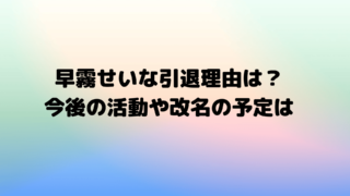 早霧せいな引退理由は？今後の活動や改名の予定は