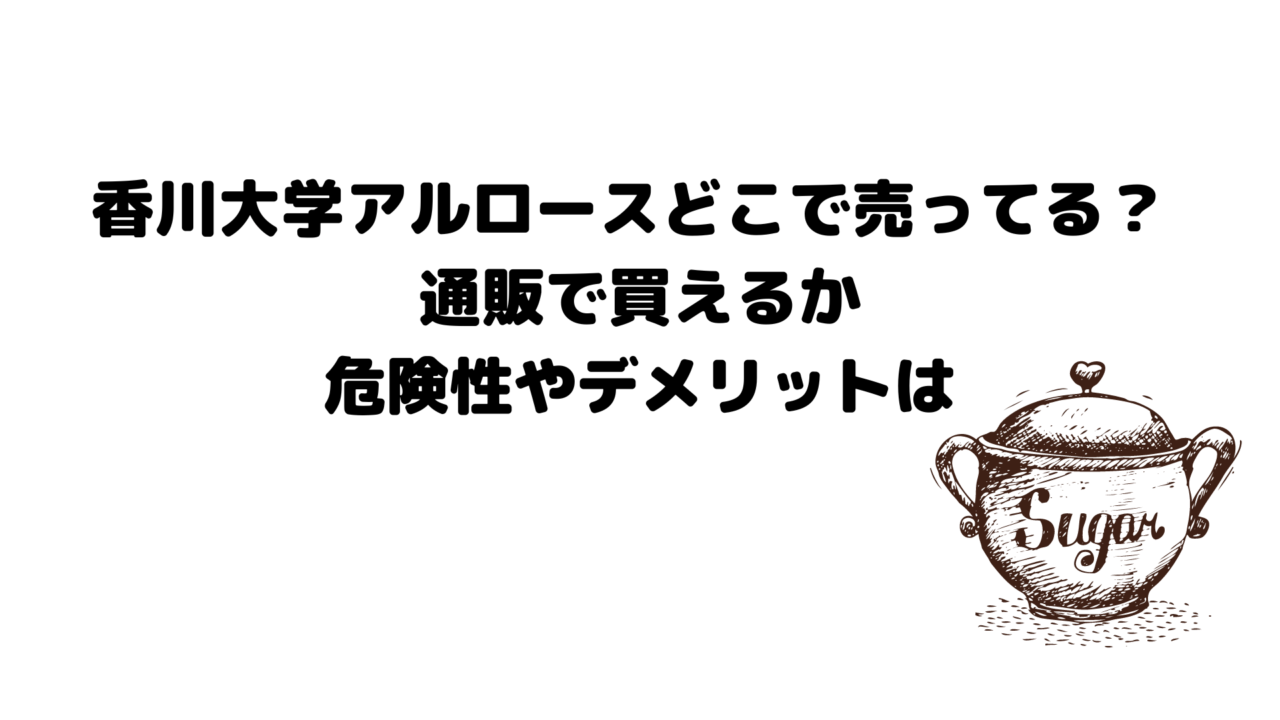 香川大学アルロースどこで売ってる? 通販で買えるか・危険性やデメリットは
