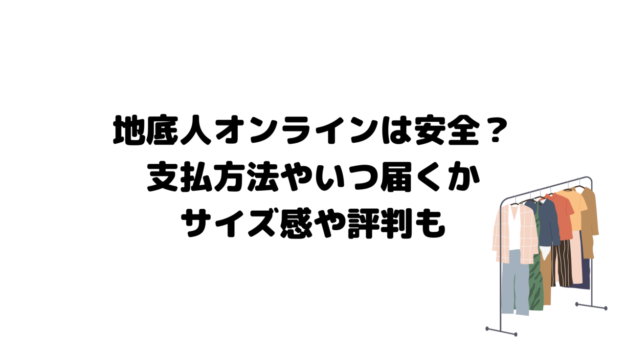 地底人オンラインは安全？支払方法やいつ届くかサイズ感や評判も