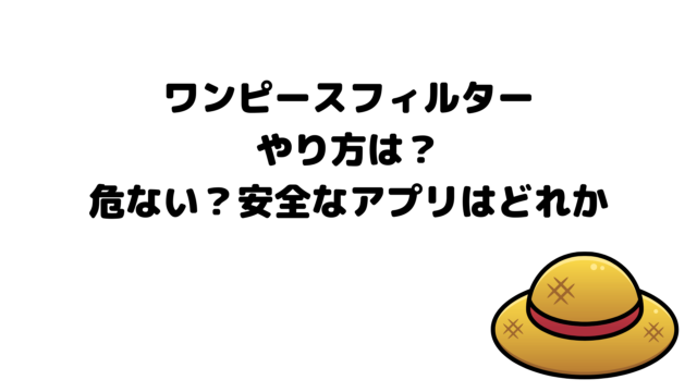 ワンピースフィルターやり方は?危ない?安全なアプリはどれか