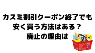 カスミ割引クーポン終了でも安く買う方法はある?廃止の理由は