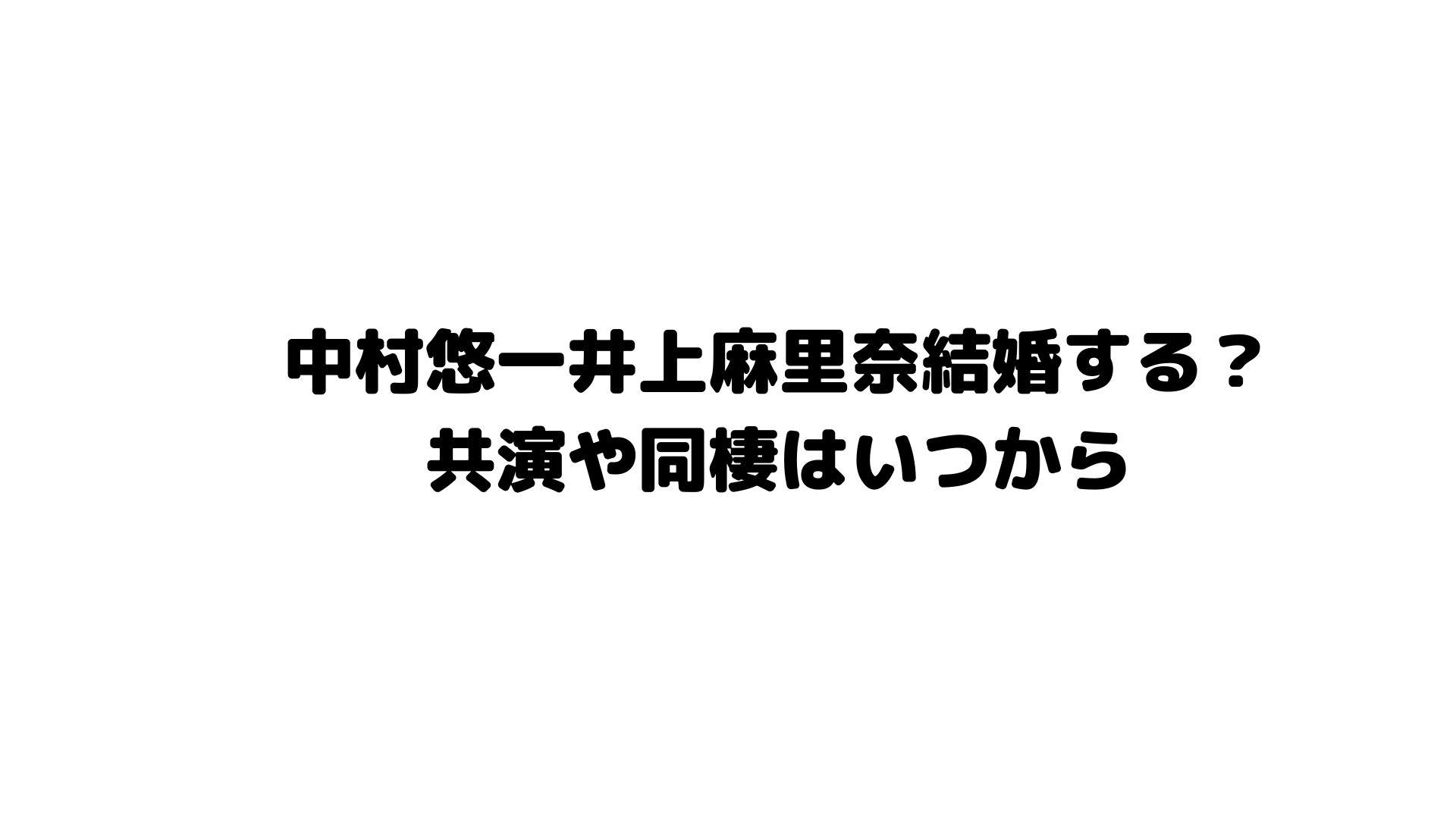 中村悠一井上麻里奈結婚する?共演や同棲はいつから|えんむすび速報 中村悠一井上麻里奈結婚する?共演や同棲はいつから|えんむすび速報