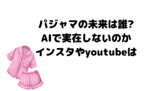 パジャマの未来は誰?AIで実在しないのかインスタやyoutubeは