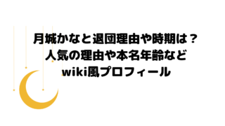 月城かなと退団理由や時期は?人気の理由や本名年齢などwiki風プロフィール
