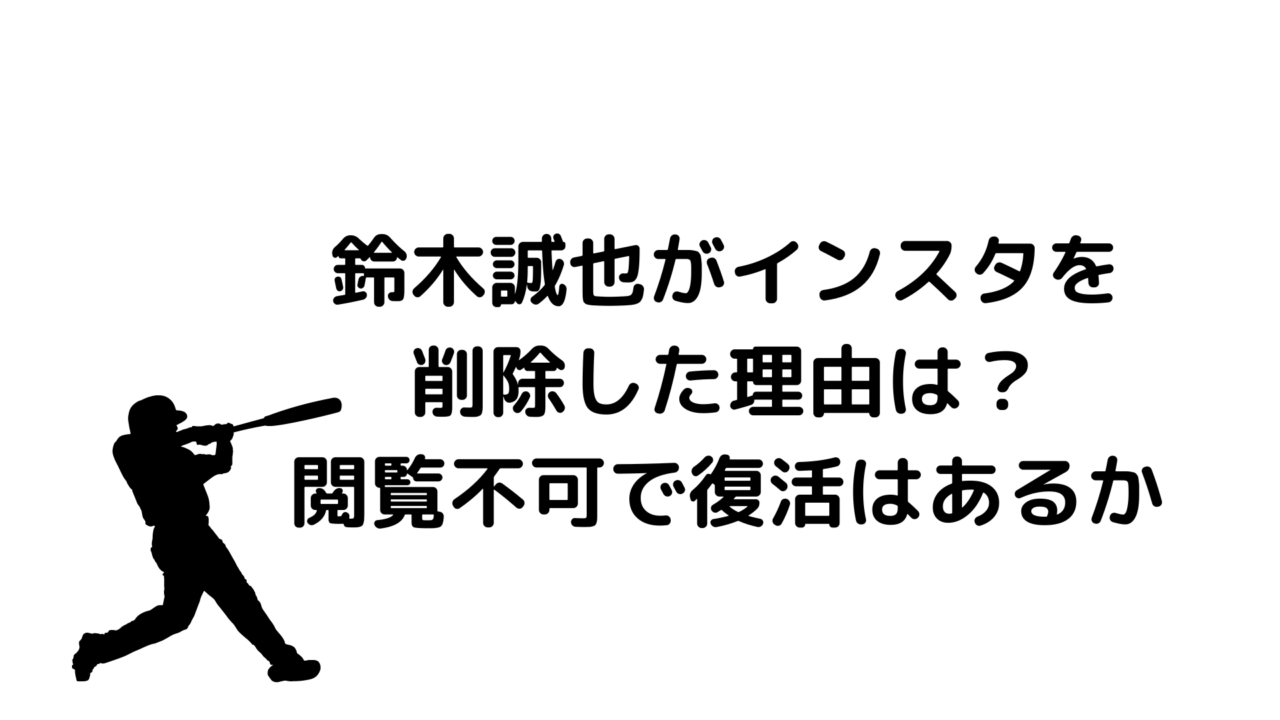 鈴木誠也がインスタを削除した理由は?閲覧不可で復活はあるか