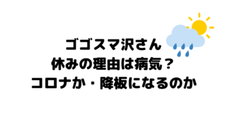 ゴゴスマ沢さん休みの理由は病気?コロナか・降板になるのか