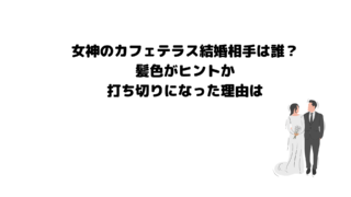女神のカフェテラス結婚相手は誰？髪色がヒントか・打ち切りになった理由は