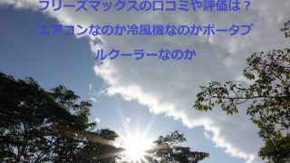 フリーズマックスの口コミや評価は?エアコンなのか冷風機なのかポータブルクーラーなのか