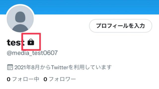 Twitterを鍵垢にする方法は?意外な注意点やデメリットも解説!