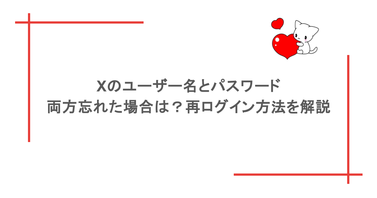 Xのユーザー名とパスワードを両方忘れた場合は?再ログイン方法を解説