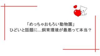 「めっちゃおもろい動物園」がひどいと話題に…飼育環境が最悪って本当？