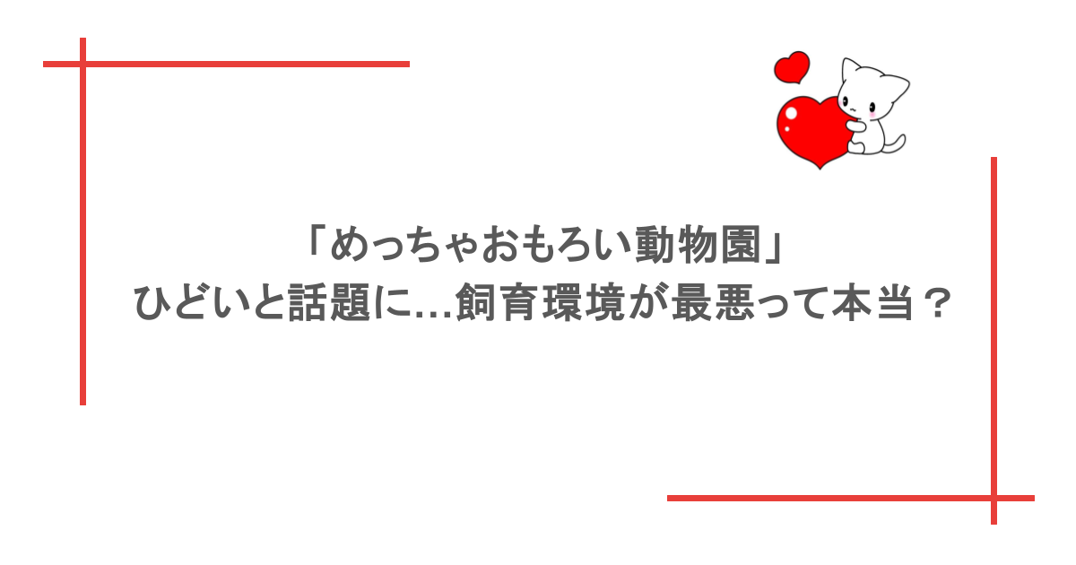 「めっちゃおもろい動物園」がひどいと話題に…飼育環境が最悪って本当？