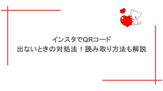 インスタでQRコードが出ないときの対処法!読み取り方法も解説