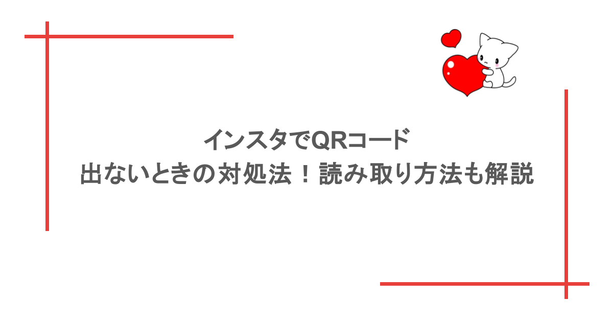インスタでQRコードが出ないときの対処法!読み取り方法も解説