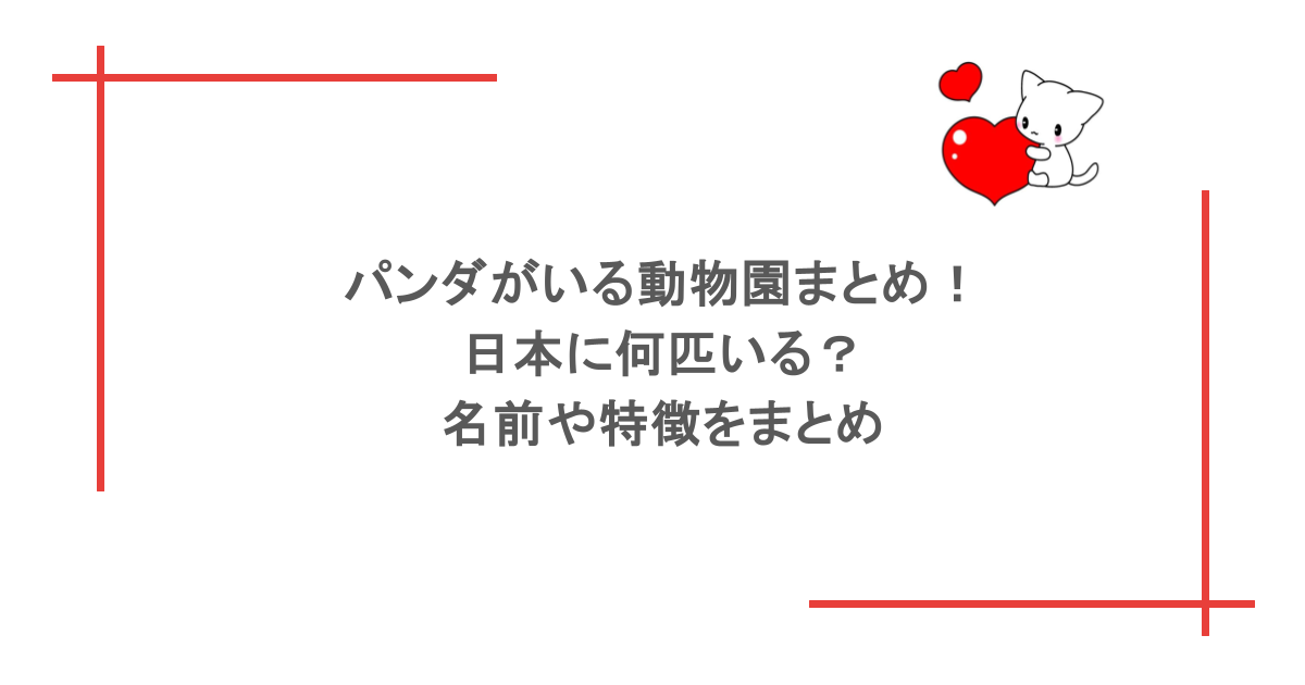パンダがいる動物園まとめ！日本に何匹いる？名前や特徴をまとめ