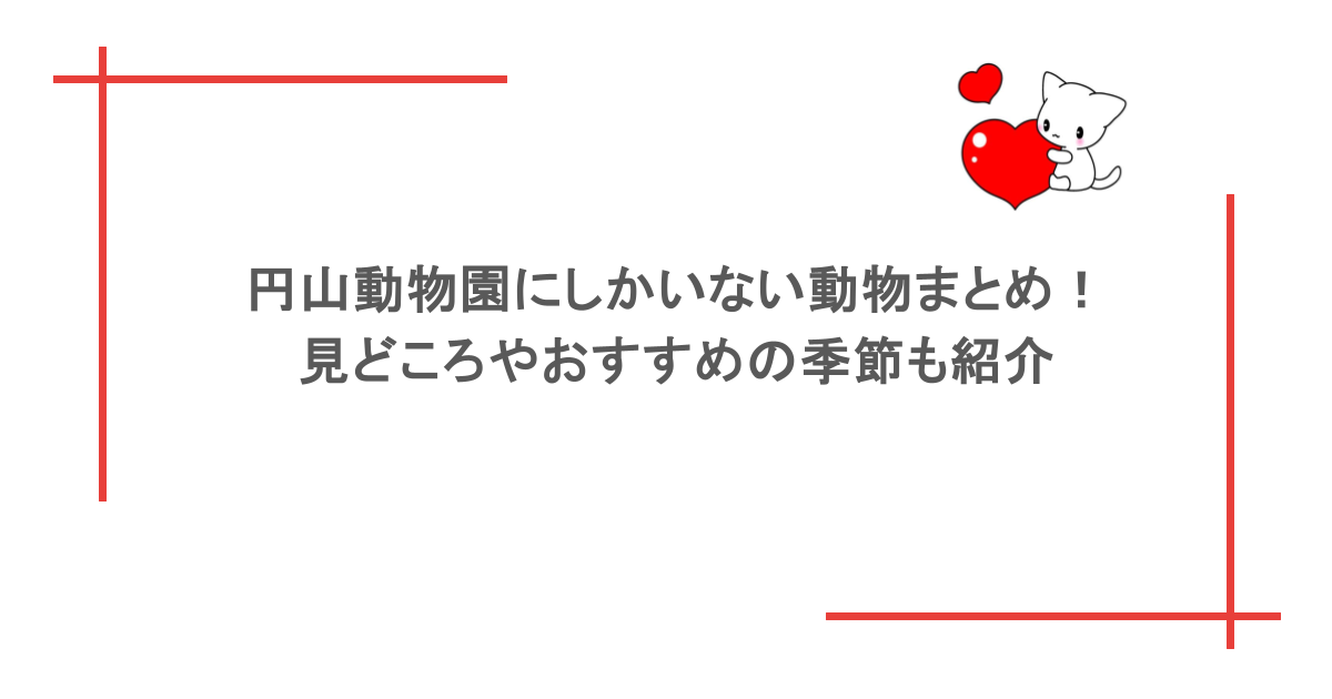 円山動物園にしかいない動物まとめ！見どころやおすすめの季節も紹介