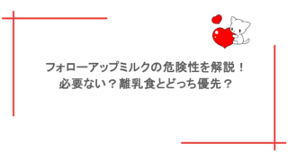 フォローアップミルクの危険性を解説！必要ない？離乳食とどっち優先？