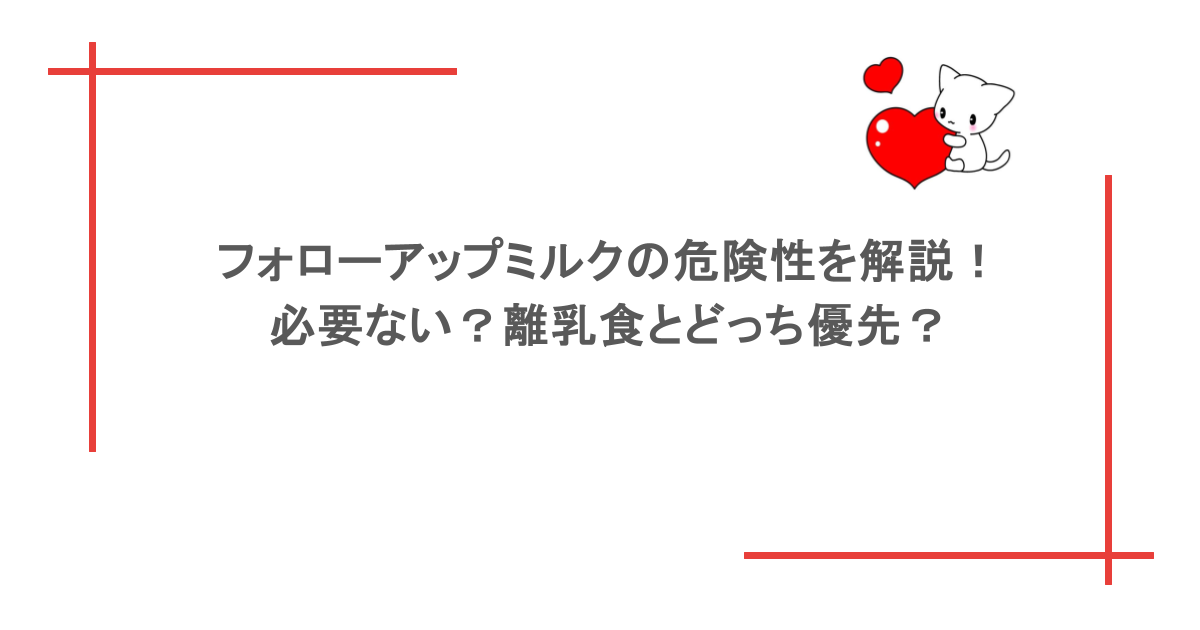 フォローアップミルクの危険性を解説！必要ない？離乳食とどっち優先？
