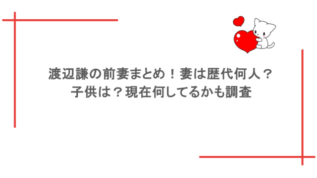 渡辺謙の前妻まとめ!妻は歴代何人?子供は?現在何してるかも調査