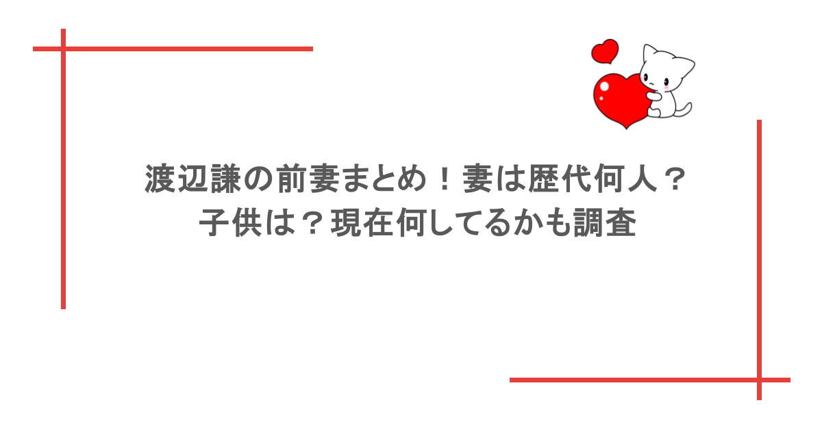 渡辺謙の前妻まとめ！妻は歴代何人？子供は？現在何してるかも調査