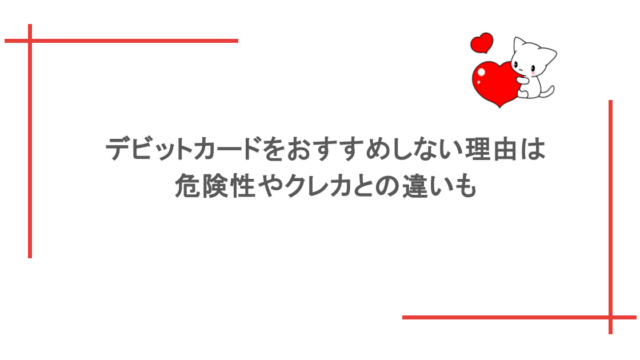 デビットカードをおすすめしない理由は?危険性やクレカとの違いも