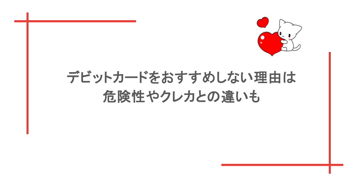 デビットカードをおすすめしない理由は？危険性やクレカとの違いも