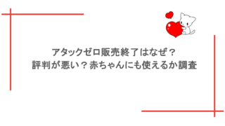 アタックゼロ販売終了はなぜ？評判が悪い？赤ちゃんにも使えるか調査