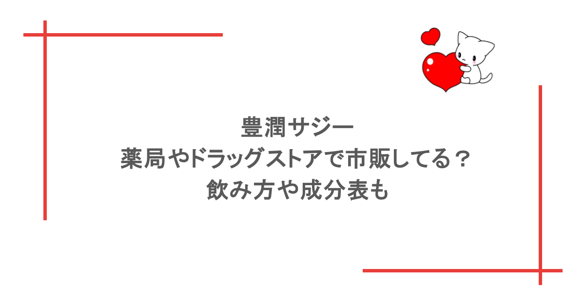 豊潤サジー薬局やドラッグストアで市販してる？飲み方や成分表も