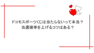 ドコモスポーツくじは当たらないって本当？当選確率を上げるコツはある？