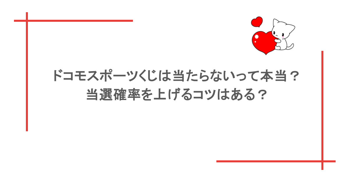 ドコモスポーツくじは当たらないって本当？当選確率を上げるコツはある？